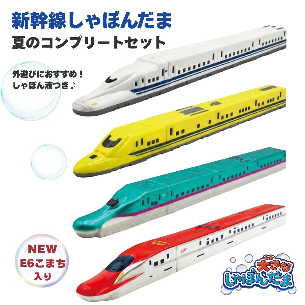 新幹線しゃぼんだま 4種セット コンプリート N700系 ドクターイエロー はやぶさ こまち E6系 2026年 新商品 大きなしゃぼんだま ムラオカ 外遊び おもちゃ シャボン玉 6歳から 夏休み 公園 アウトドア こども 男の子 誕生日 プレゼント ギフト 送料無料