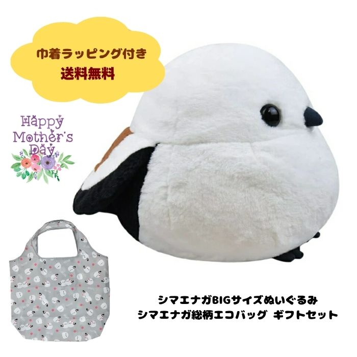 樂天商城 - 【母の日 2026】 シマエナガ ギフトセット ぬいぐるみ BIGサイズ 28cm & 総柄 エコバッグ [ ふくふく シマエナガ BIG シマちゃん & アミュキャラエコバッグ2] ふわふわ 大きい ぬいぐるみ 北海道 雪の妖精 白い小鳥 癒し インテリア プレゼント ラッピング付 送料無料