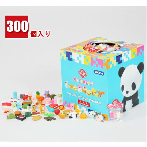 消しゴム おもしろ BOX 300個入り 箱入り イワコー iwako グッズ こども かわいい 小学生 日本製 けしゴム 塾 ラジオ体操 夏休み クリニック 教室 スクール 病院 販促 プレゼント ギフト 景品 つかみ取り 業務 拡販 セール 子ども会 お楽しみ おすすめ 組み立て パズル