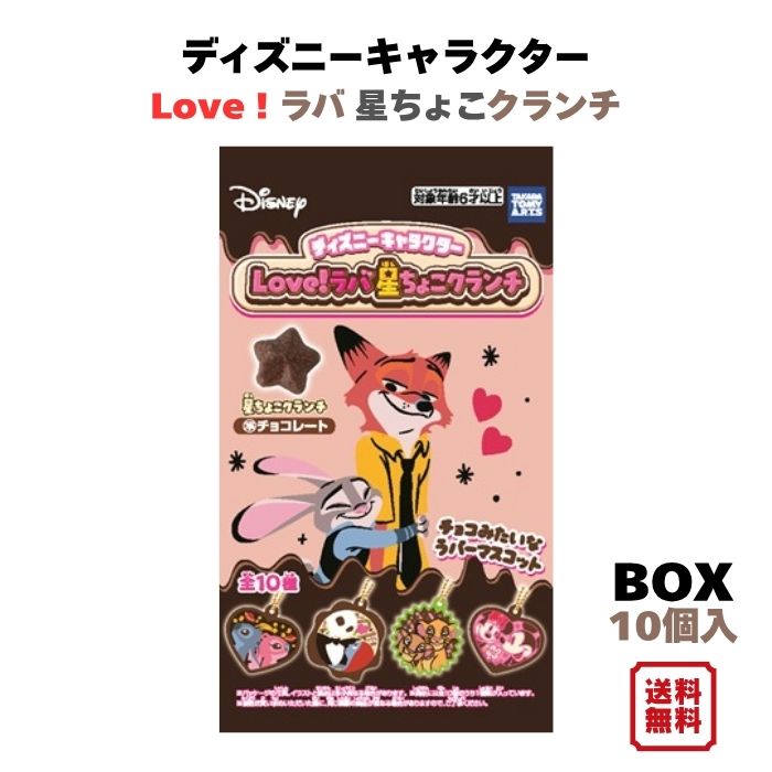 （予約） ディズニーキャラクター Love！ラバ 星ちょこクランチ BOX (10個入) タカラトミーアーツ 食玩 クランチチョコ 2026年11月23日発売予定 ディズニー ラバー マスコット チャーム ズートピア ニック ジュディ 未開封BOX 箱買い まとめ買い 未開封 ボックス 送料無料