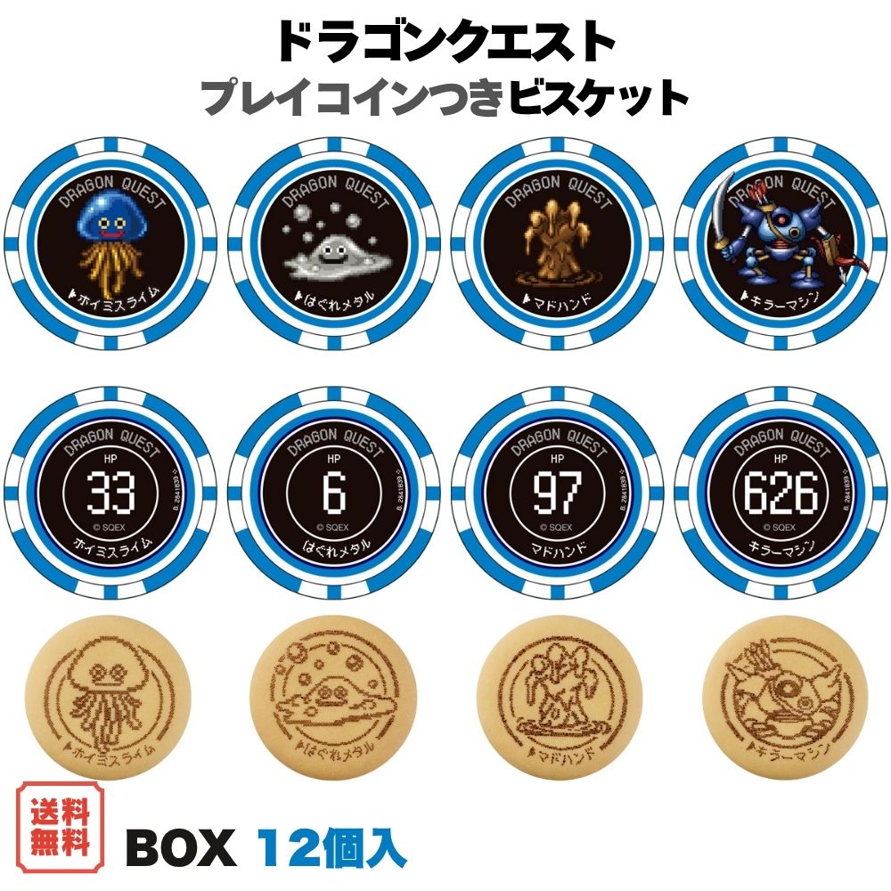 【予約】 ドラゴンクエスト プレイコインつきビスケット BOX (12個入) バンダイ 食玩 2027年5月発売予定 モンスター柄 コイン コレクション 全15種 DQ Dragon Quest 40周年 ホイミ スライム はぐれメタル 未開封BOX ボックス 箱買い まとめ買い 送料無料 BANDAI