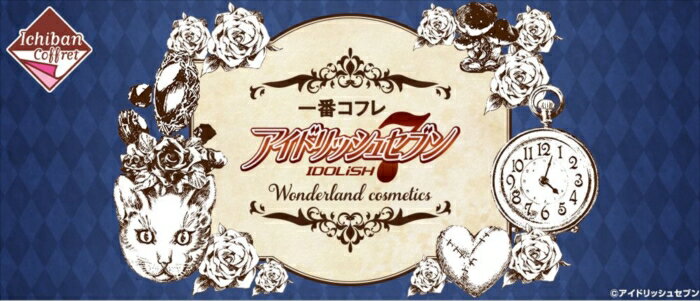 1ロット 一番コフレ アイドリッシュセブン〜Wonderland cosmetics〜 未開封 （60個＋ラストワン賞など）好評発売中 （一番くじ）