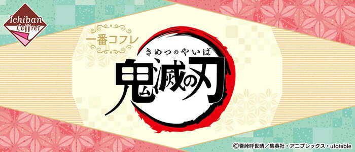 1ロット 一番コフレ 鬼滅の刃 未開封 （60個＋ラストワン賞など） 予約発売 12月19日（土）発売予定 （一番くじ）