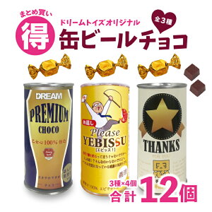 バレンタイン 缶ビールチョコ 12個 (3種×4個) セット チョコレート チョコ バレンタインデー お菓子 おもしろ 面白い おもしろチョコ パロディ ギフト プチギフト プレゼント 会社 売れ筋 おススメ ウケル 大量 義務 SNS インスタ 映え 義理チョコ 自分チョコ 家族チョコ