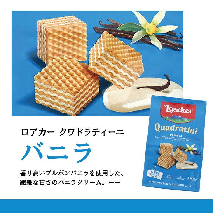 お菓子 ウエハース クワドラティーニ バニラ 5袋セット 売れ筋 上位 おやつ 誕生日 プレゼント 贈り物 人気 ローカー ロアカー ギフト まとめ買い 食べきり パーティ イベント ご褒美 旅行 お試し バニラ お返し 送料無料