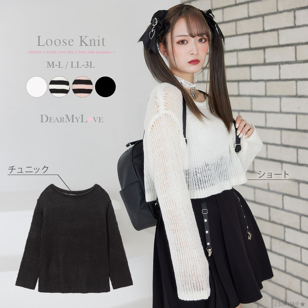 【SALE】選べる丈ゆる編みルーズニット レディース トップス ニットトップス 長袖 闇 DearMyLove 春 夏 ショート ホワイト 白黒 ピンク黒 黒 ...