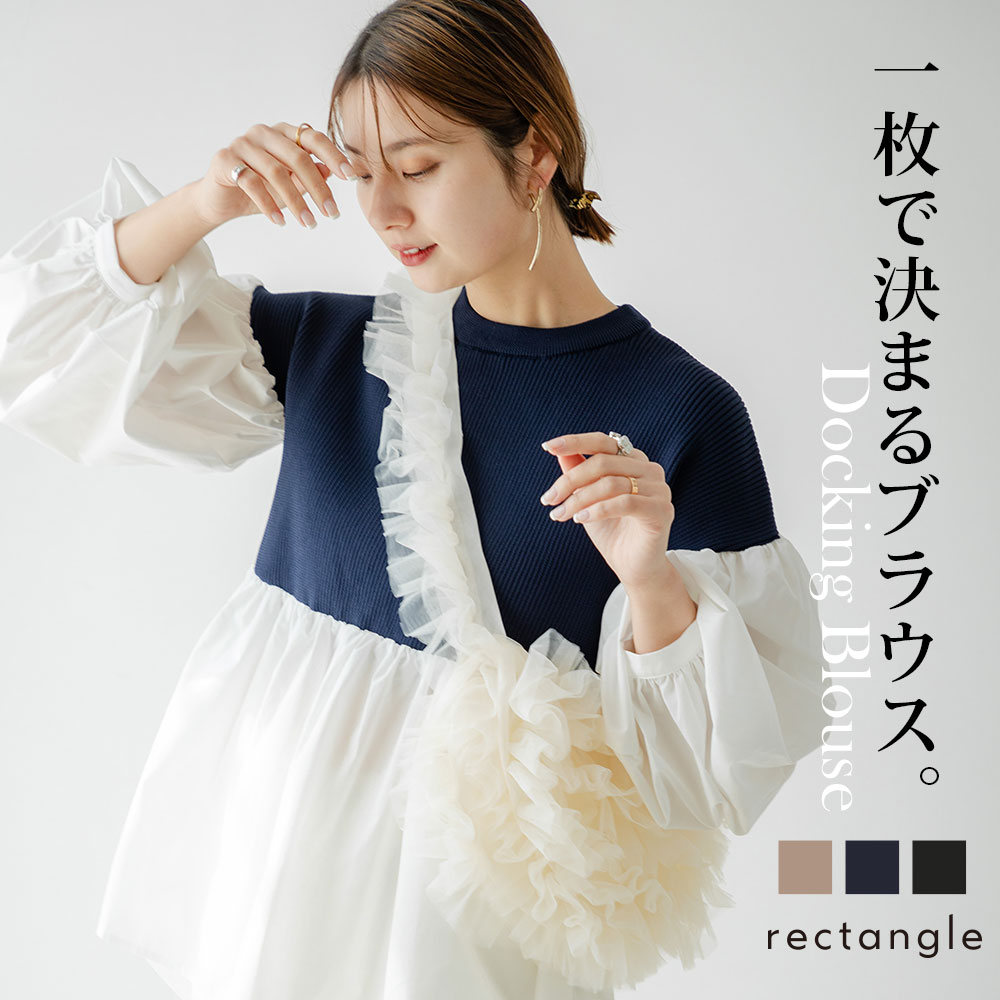 シャツドッキングニットトップス レディース トップス ニットトップス チュニック 長袖 カジュアル rectangle 秋 冬 ベージュ ネイビー ブラック F 大人カジュアル 上品 シンプル ニット 着映え トレンド スタイルアップ効果 体型カバー 夢展望 2403SALE