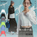 【SALE】 【メール便対応】クロップドシアーロンT トップス レディース シアー クロップド 短丈 長袖 透け感 重ね着 レイヤード カジュアル シンプル おしゃれ 夢展望 bohmal