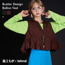 【最上もが着用】ビスチェデザインバルーンベストトップス レディース トップス ベスト ビスチェ ジレ フリル クロップド レイヤード 重ね着 ブラック ブラウン 最上もが コラボ ママコーデ ママカジュアル 大人カジュアル 夢展望 bohmal