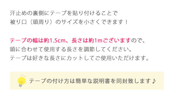 帽子ピタッとテープ サイズ調整テープ ハット キャップ 大きいサイズ メンズ レディース キッズ サイズ調整【帽子のサイズが大きい人へ】