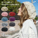ベレー帽 レディース リボン ニット 秋 冬 帽子 大きめ ゆったり 小顔効果 上品 おしゃれ 大人 可愛い シンプル 【ニットリボンベレー帽】