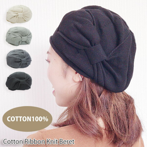 ベレー帽 医療用帽子 にも使える おしゃれ リボン ニット帽 帽子 綿100% レディース ミセス 女性 ニット コットン 洗…