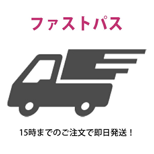 ファストパス【お急ぎ便】 15時迄のご注文分は即日発送 （土日祝休業日は除く）（決済確認済のご注文のみ）　※必ず注意事項をお読みください。