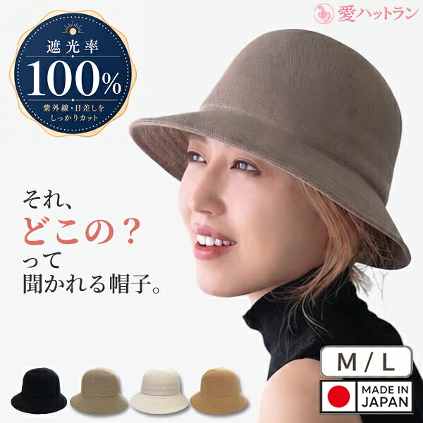 Rakuten - 日本製 春夏 ハット レディース 帽子 夏用 UVカット 遮光100％ つば広 小顔効果 通気性 涼しい 深め 軽量 大人 上品 30代 40代 50代 バケットハット 日よけ 紫外線対策 おしゃれ メンズ 上質 上品 大きい サイズ Lサイズ 涼しい 高級 ギフト 【輪郭美人クロシェハット】
