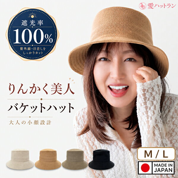 Rakuten - 日本製 春夏 ハット レディース 帽子 夏用 UVカット 遮光100％ つば広 小顔効果 通気性 涼しい 深め 軽量 大人 上品 30代 40代 50代 日よけ 紫外線対策 おしゃれ サマーニット メンズ 上品 大きい サイズ Lサイズ 涼しい 高級 ギフト 【りんかく美人バケットハット】