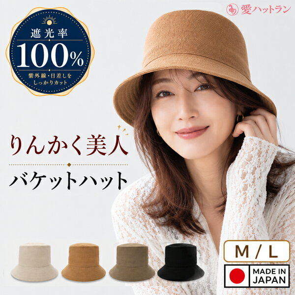 つば広 深め バケットハット 日本製 高級 ブランド 小顔効果 レディース 春夏 帽子 夏用 UVカット 遮光100％ 通気性 …