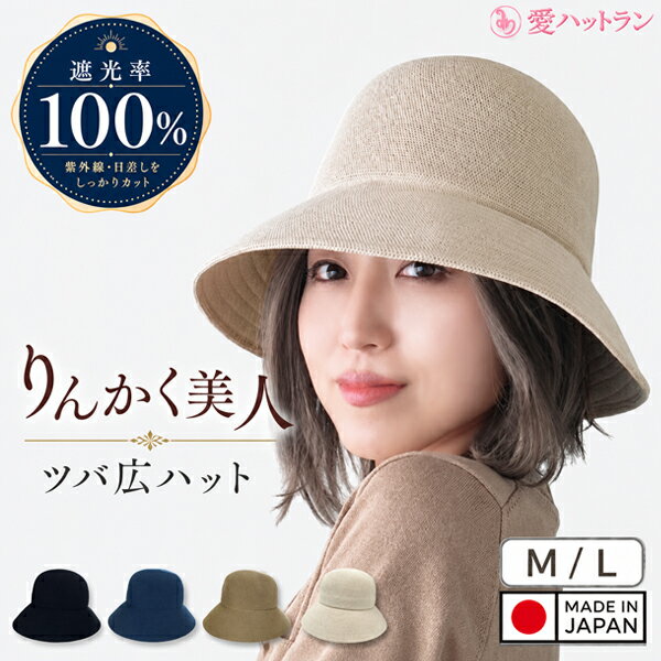 Rakuten - 日本製 春夏 ハット レディース 帽子 夏用 UVカット 遮光100％ ツバ広 小顔効果 通気性 涼しい 深め 軽量 大人 上品 30代 40代 50代 バケットハット 日よけ 紫外線対策 おしゃれ 上質 上品 大きい サイズ Lサイズ 涼しい 高級 ギフト 【輪郭美人つば広ハット】