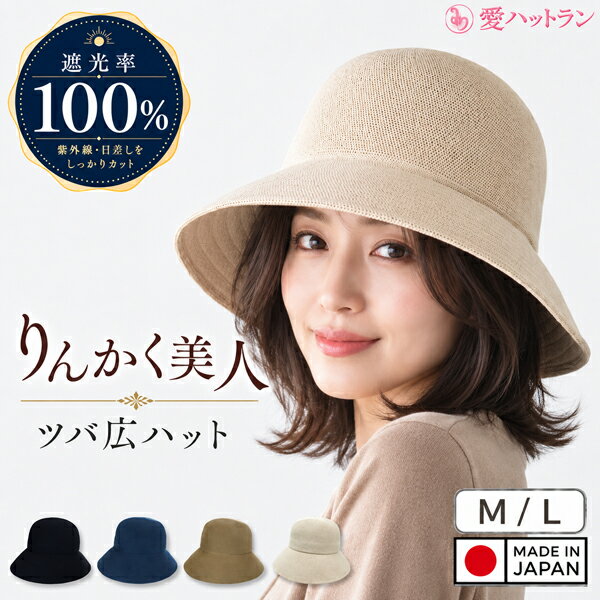 小顔に見える深めUVハット 日本製 ツバ広 帽子 レディース ブランド 夏用 UVカット 遮光100％ 小顔効果 春夏 通気性 …