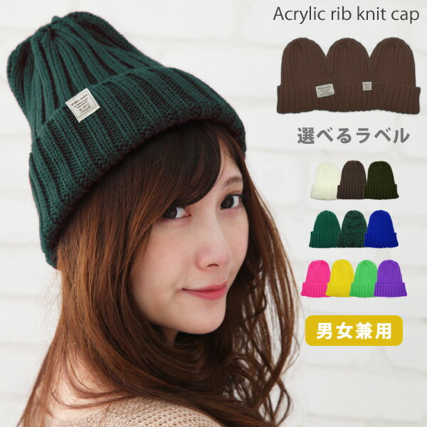 ニット帽 秋冬 帽子 レディース メンズ スノボ 防寒 お揃い おそろい ペアルック リブ ラベル バレンタイン ダンス ミニオン ブラウン 茶色 赤 青 黄色 緑 紫 秋冬 イベント タグ【イニシャルラベル対応】【リブラベルアクリルニットキャップ】