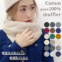 敏感肌の方へ 綿100% ニットマフラー レディース メンズ コットン ストール ニット 中判 静電気が起きにくい アトピー チクチクしない 無地 シンプル 黒 ブラック プレゼント 学生 高校生 お揃い ギフト 秋冬 春 UVケア 蕁麻疹 送料無料【コットン100%ニットストール】