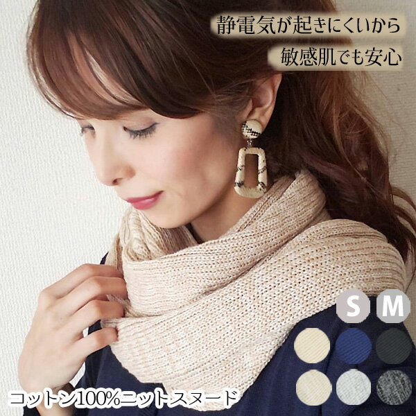 チクチクしない 綿100% スヌード レディース コットン ニット 秋冬 静電気が起きにくい 無地 シンプル かゆく なりにくい ネックウォーマー アトピー 蕁麻疹 敏感肌 高校生 学生 親子 お揃い おそろい キッズ メンズ ギフトにオススメ【コットン100%ニットスヌード】