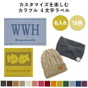 4文字ラベル【名入れ】特別な人へのプレゼント ギフト プレゼント タグ カラフルラベル ワッペン レディース メンズ キッズ ベビー 誕生日 名前入り 帽子 ド...