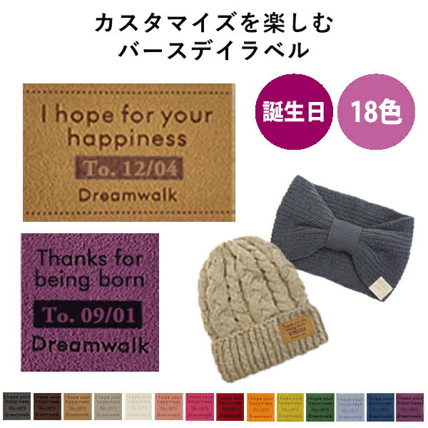 記念日ラベル【誕生日】【記念日】特別な人へのプレゼント ギフト プレゼント バースデイ タグ カラフルラベル ワッペン レディース メンズ キッズ ベビー 帽子...