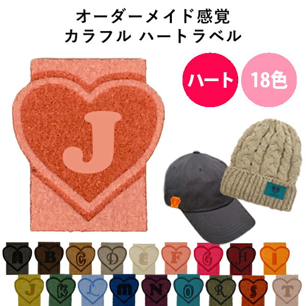 イニシャルラベル【ハート】 特別な人へのプレゼント ギフト プレゼント タグ カラフル ラベルワッペン レディース メンズ キッズ ベビー 誕生日 記念日 贈り...