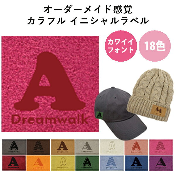 イニシャルラベル【カワイイフォント】 特別な人へのプレゼント ギフト プレゼント タグ カラフル ラベルワッペン レディース メンズ キッズ ベビー 誕生日 記...
