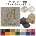 イニシャルラベル【シンプルフォント】 特別な人へのプレゼント ギフト プレゼント タグ カラフルラベル ワッペン レディース メンズ キッズ ベビー 誕生日 贈...
