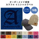 イニシャルラベル【ワイルドフォント】 特別な人へのプレゼント ギフト プレゼント タグ カラフルラベル ワッペン レディース メンズ キッズ ベビー 誕生日 贈...