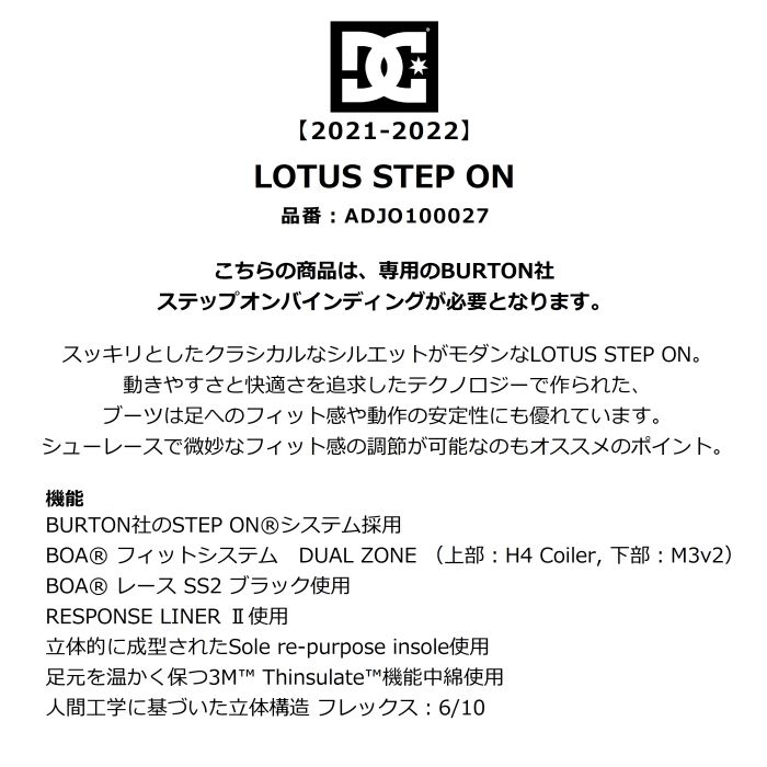 DC ディーシー LOTUS STEP ON ADJO100027 スノーボード ブーツ ステップオン BOA BURTONシステム採用 DUAL ZONE Thinsulate 立体構造 レディース 21-22 正規品