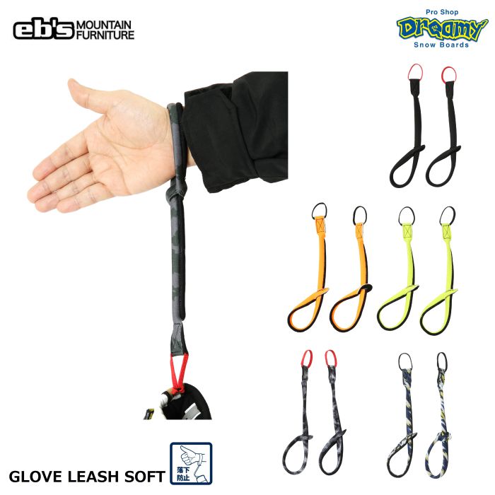 eb's エビス GLOVE LEASH SOFT 4200020 グローブリーシュ・ソフト 2個1セット ネオプレーン製 落下防止 片手で調整可能 スノーボード スノーグローブ 正規品