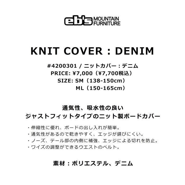eb's エビス KNIT COVER : DENIM 4200301 ニットカバー ジャストフィットタイプ ワイズ調整 内側補強 伸縮 吸水 通気 ソールカバー スノーボード 2023 正規品