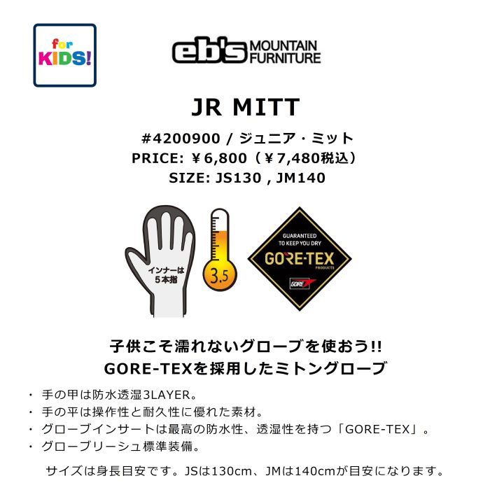 eb's エビス JR MITT 4200900 ジュニア・ミット スノーミトン 130-140cm ゴアテックス防水透湿3レイヤー 5本指インナー リーシュ キッズ スノーグローブ 正規品