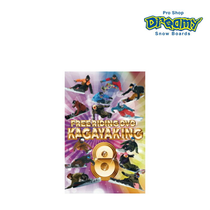 KAGAYAKING8　カガヤキング8　カービングテクニック　フリーライディング　テクニカル スノーボード　カービング　DVD　スノー