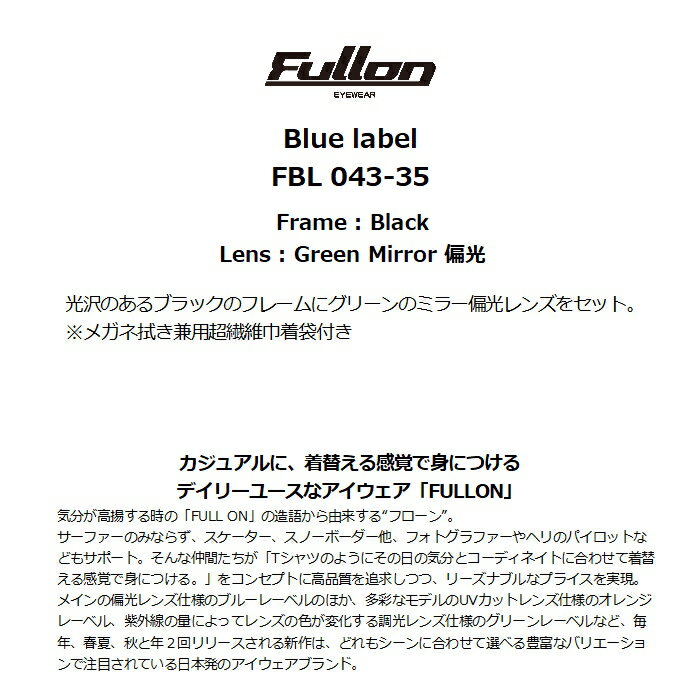 FULLON フローン FBL 043-35 Black GreenMirror偏光レンズ ウェリントン メガネ拭き兼用超繊維巾着袋付属 光沢ブラック グリーンミラー サングラス 正規品
