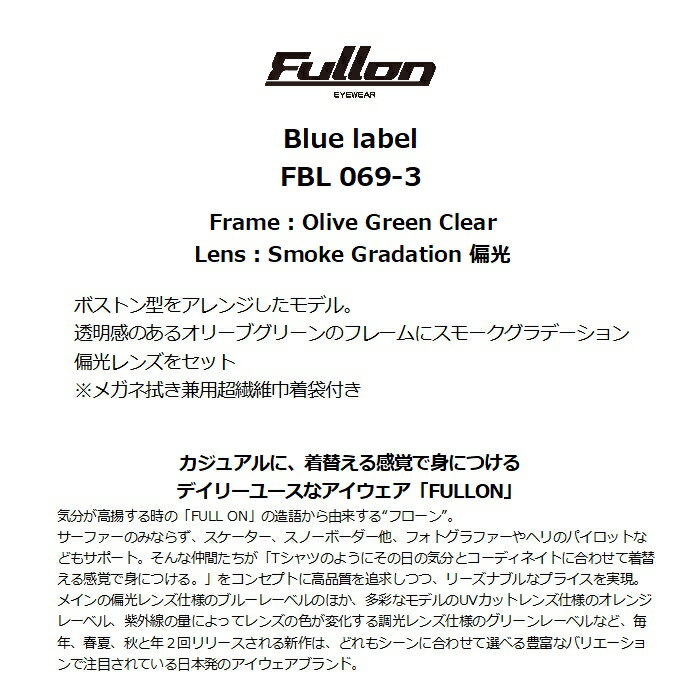 FULLON フローン FBL 069-3 OliveGreenClear SmokeGradation偏光レンズ ボストン型 メガネ拭き兼用超繊維巾着袋付属 ロゴ オリーブグリーン サングラス 正規品