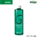 GALLIUM ガリウム クリーナー300 SX0006 300ml 汚れ落とし用 スノーボード 正規品