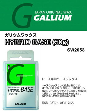 GALLIUM ガリウム HYBRID BASE 50g ハイブリッド ベースワックス SW2053 レース専用 ホット ワックス 雪温-25℃〜0℃ スノーボード 国産 正規品