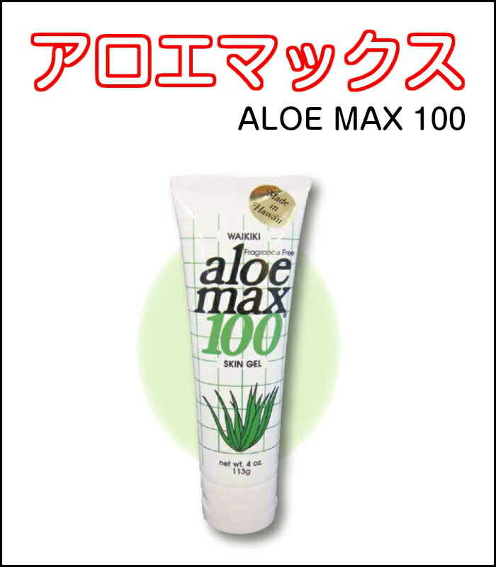 アロエマックス　ハワイマックス　HAWAI MAX　ALOE MAX 100　日焼け　保湿　自然派化粧品（オーガニックコスメ）