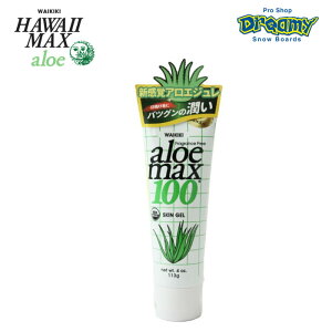 アロエマックス　ハワイマックス　HAWAI MAX　ALOE MAX 100　日焼け　保湿　自然派化粧品（オーガニックコスメ）