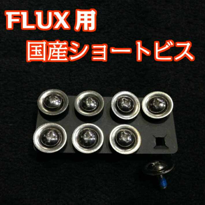 FLUX用　フラックス　国産ショートビス　ワッシャー付き　8本入り　バインディングビス OGASAKA　011　RICE　MOSS　など　国産ボード使用時に。　スノーボード　ビス