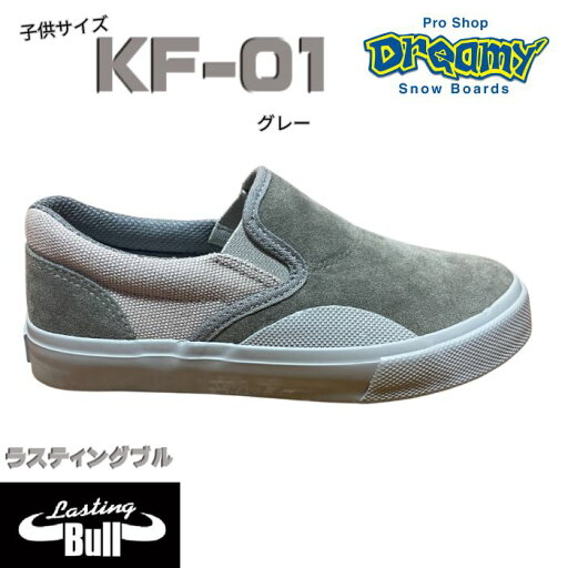 Lasting Bull ラスティングブル KF-01 キッズ スケートボードスニーカー 19-24cm スリップオンタイプ 抗菌 防臭 フリクションガードラバー グレー 正規品 Lasting Bull ラスティングブル KF-01 キッズ スケートボードスニーカー 19-24cm スリップオンタイプ 抗菌 防臭 フリクションガードラバー グレー 正規品