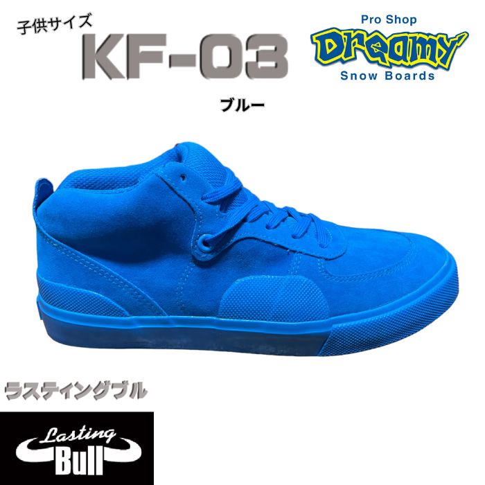 Lasting Bull ラスティングブル KF-03 キッズ スケートボードスニーカー 19-24cm ハイカット 抗菌 防臭 フリクションガードラバー ヒールスタビライザー 正規品
