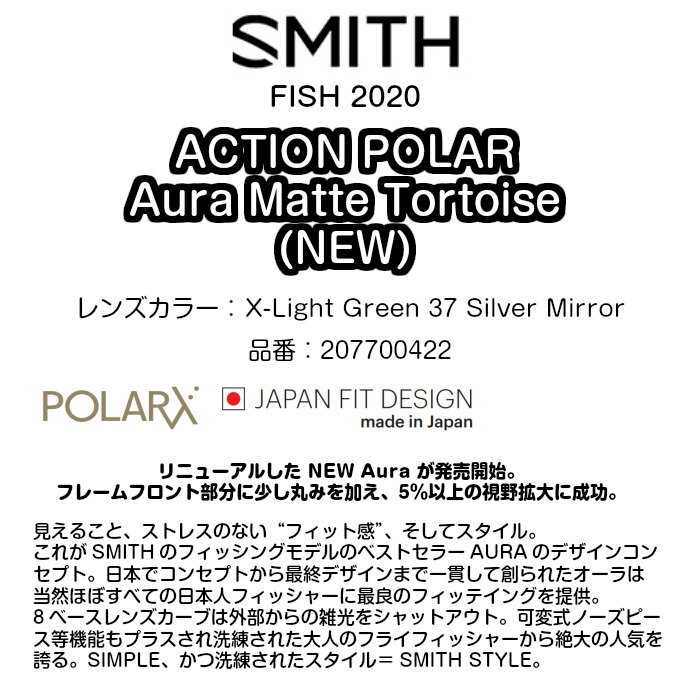 SMITH スミス ACTION POLAR Aura Matte Tortoise NEW 207700422 オーラ X-Light Green 37 Silver Mirror POLARX 偏光 ジャパンフィット 日本製 FISH 2020 正規品