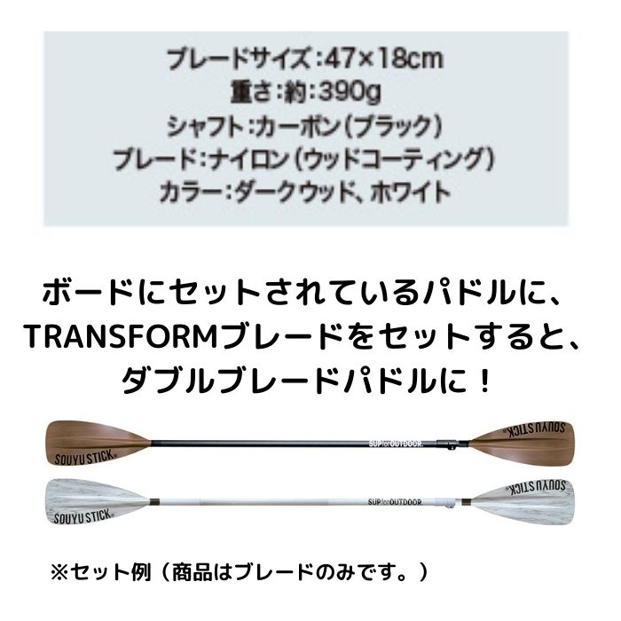 SOUYUSTICK �����楦���ƥ��å� �����桼���ƥ��å� TRANSFOARM BLADE �ȥ�󥹥ե�����֥졼�� �ѥɥ� ��� �����ȥɥ� SUP ���å� ����ե졼���֥�