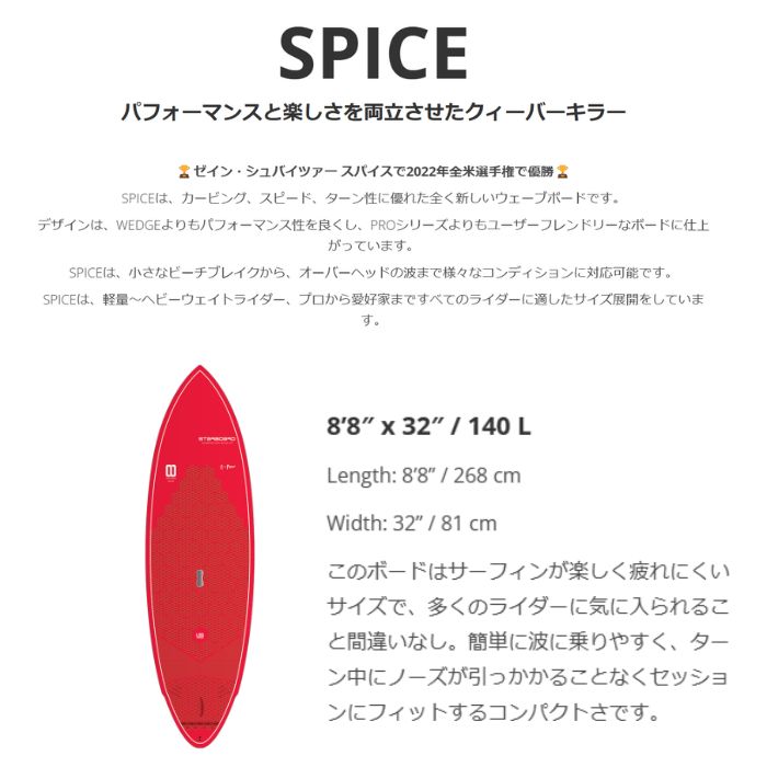 STARBOARD スターボード SPICE LTD RED 8'8