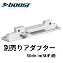 Boost Fin ブーストフィン SUP(スライドフィン)専用アダプタ