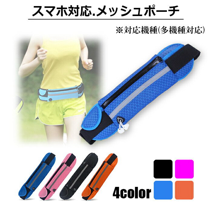【枚数限定/300円割引券】スマホ対応 メッシュ ウエスト ポーチ 多機種対応 スリム 軽量 レジャー スポーツ 通気性 むれない 大容量 サブポケット 簡単脱着 反射板 夜間 快適 iPhone8 8Plus iPhone7 7plus Xperia Z5 Galaxy ペア カップル ジョギング JK